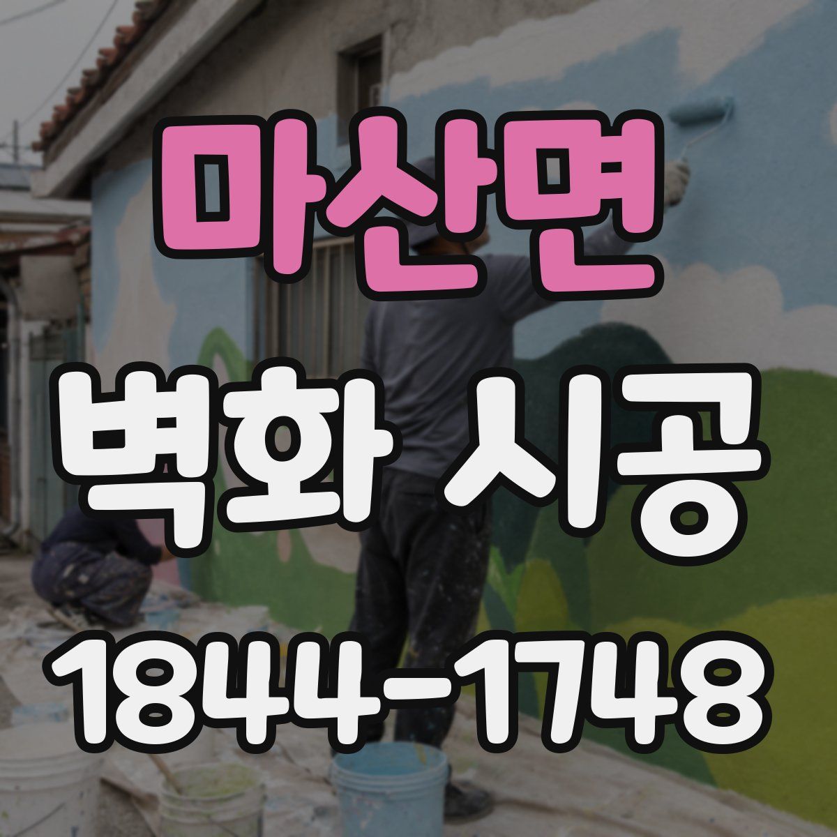 마산면 벽화 시공