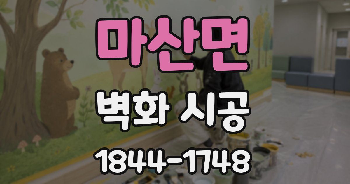마산면 벽화 시공
