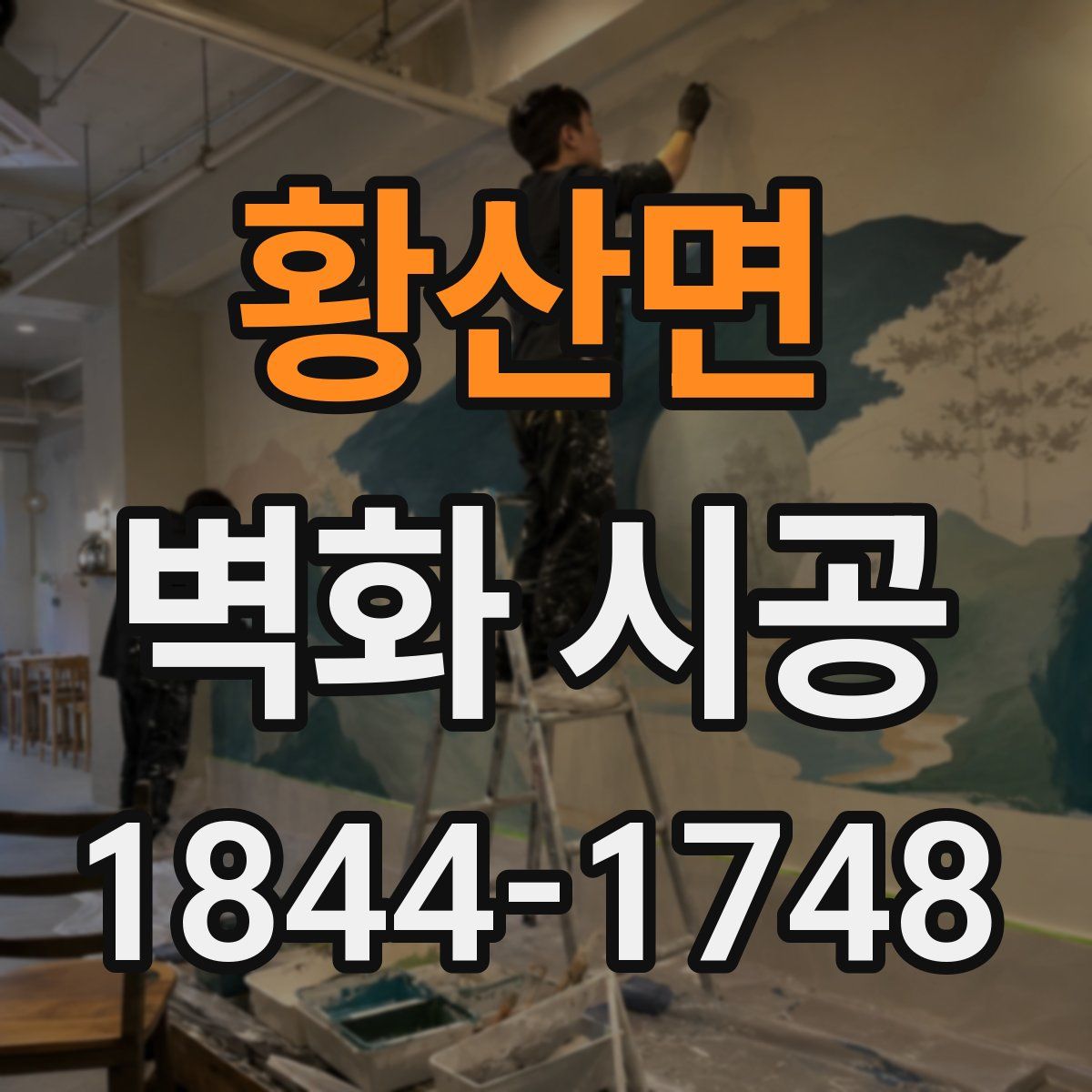 황산면 벽화 시공