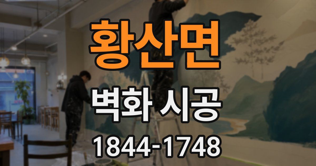 황산면 벽화 시공