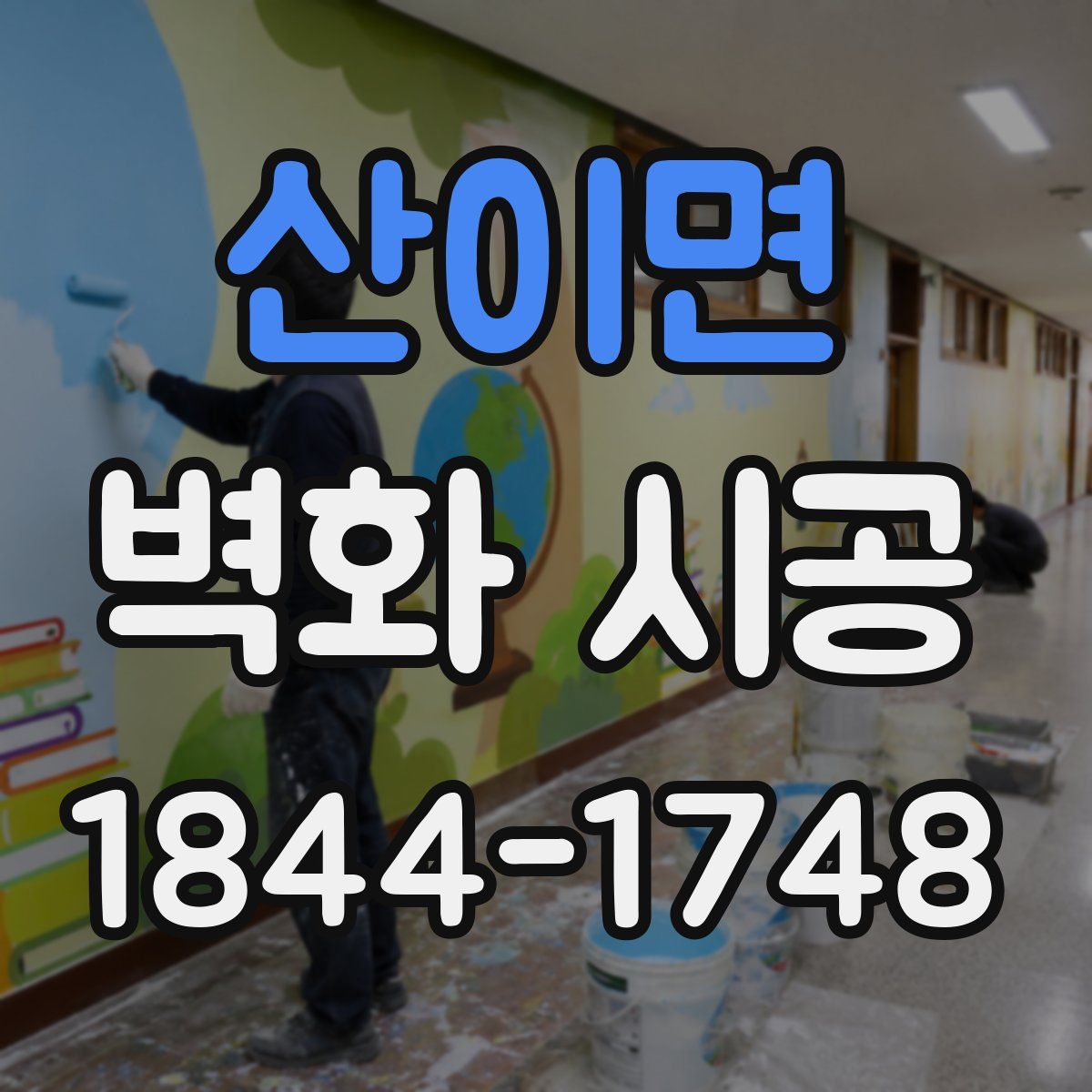 산이면 벽화 시공