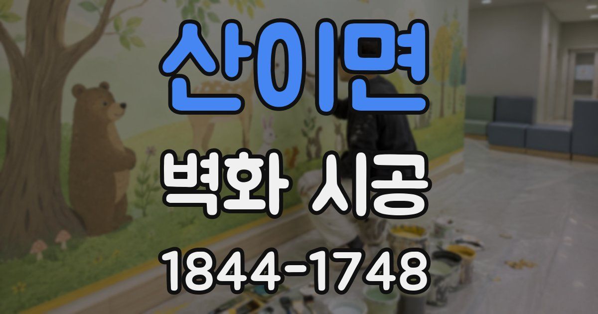 산이면 벽화 시공