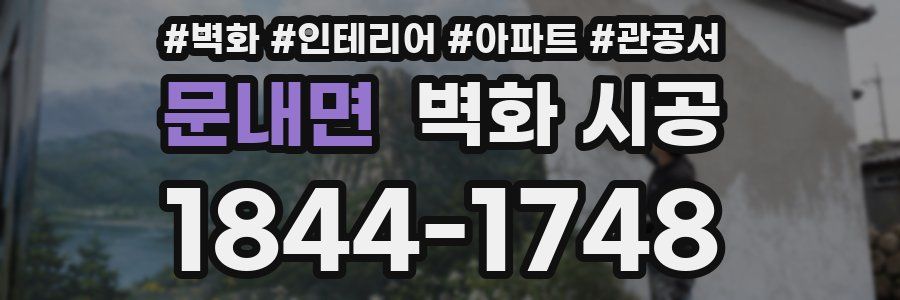 문내면 벽화 시공