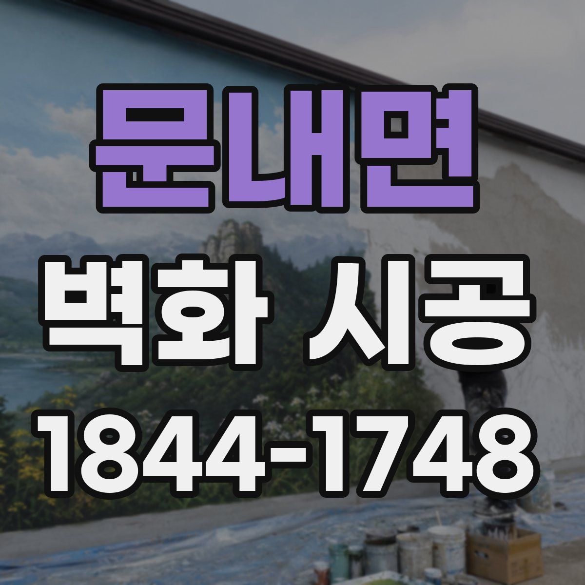 문내면 벽화 시공