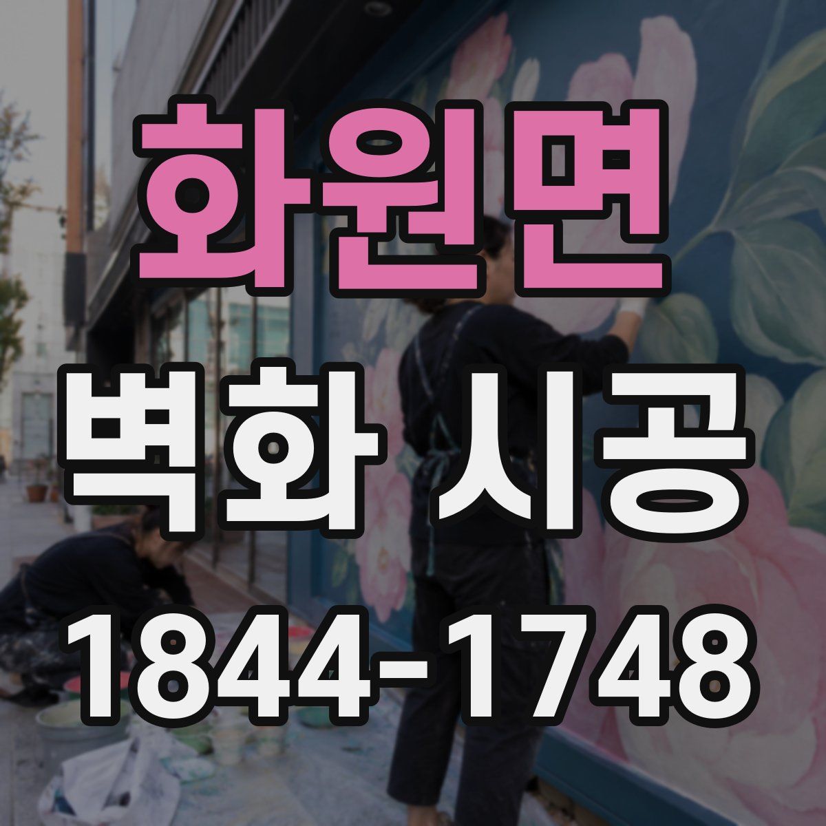 화원면 벽화 시공