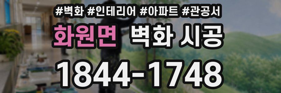 화원면 벽화 시공