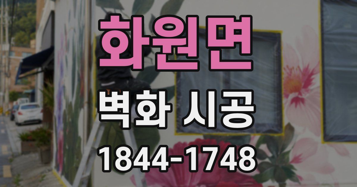 화원면 벽화 시공