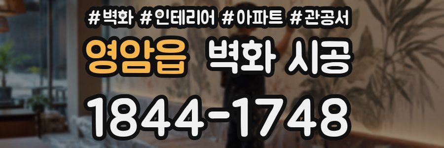 영암읍 벽화 시공