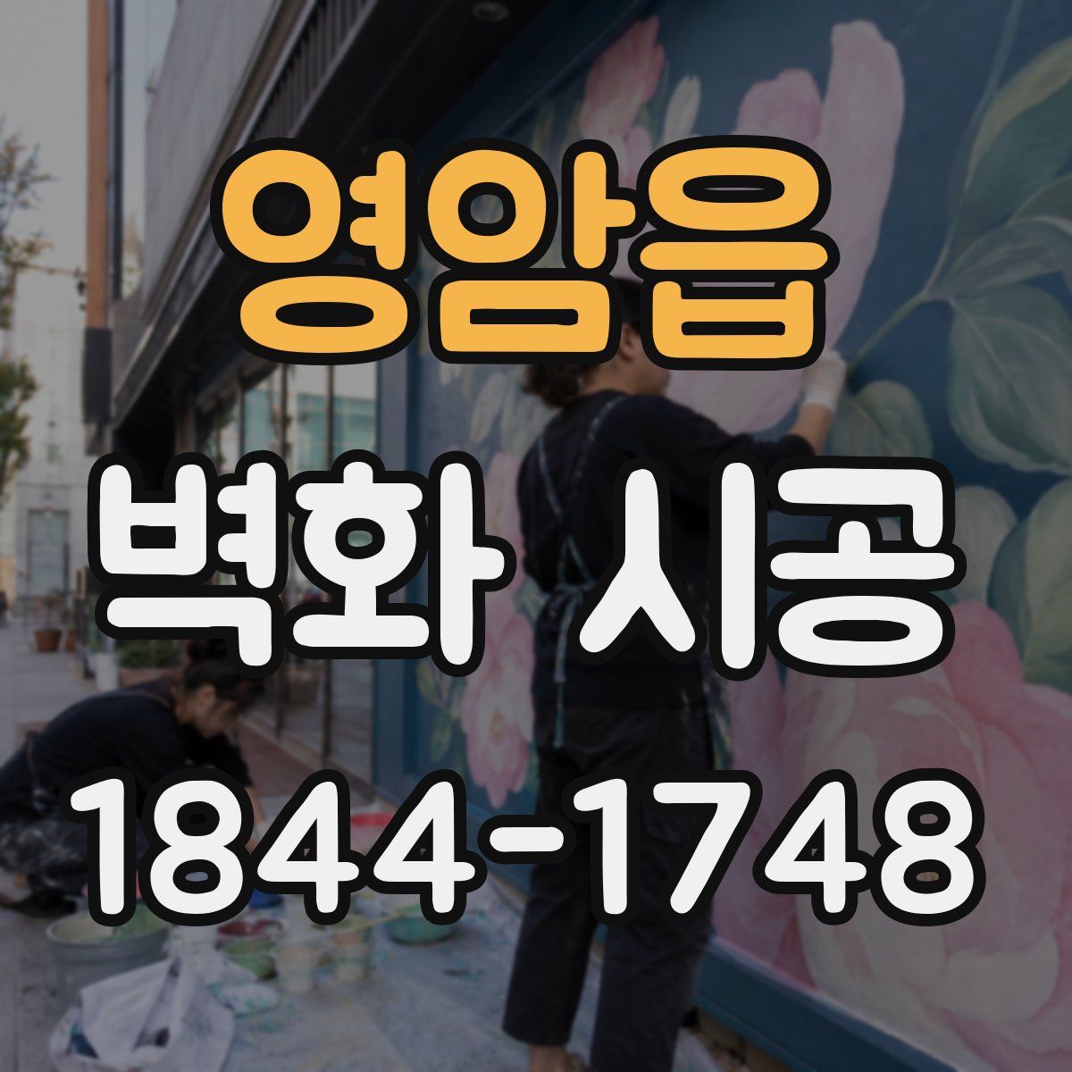 영암읍 벽화 시공