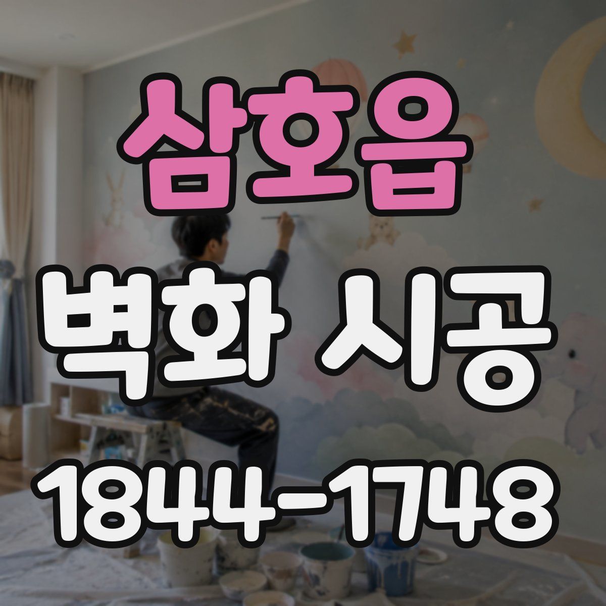 삼호읍 벽화 시공