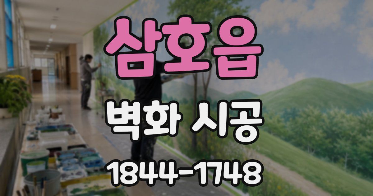 삼호읍 벽화 시공
