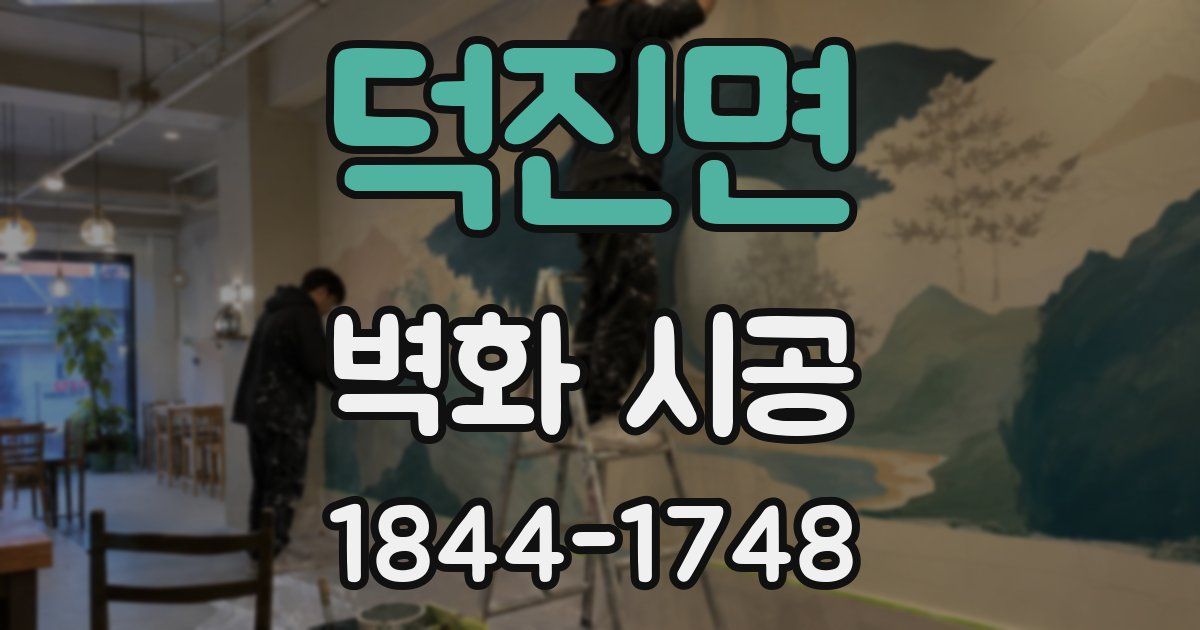 덕진면 벽화 시공