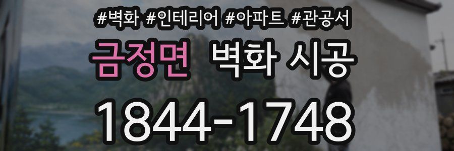 금정면 벽화 시공