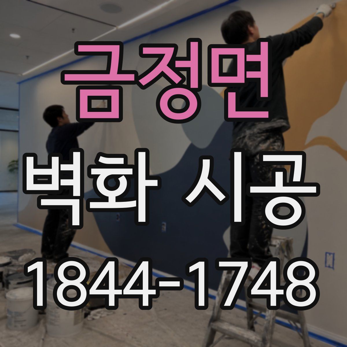 금정면 벽화 시공