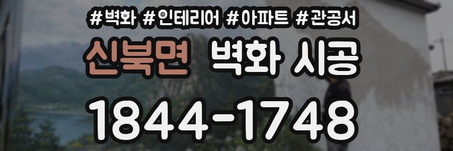 신북면 벽화 시공