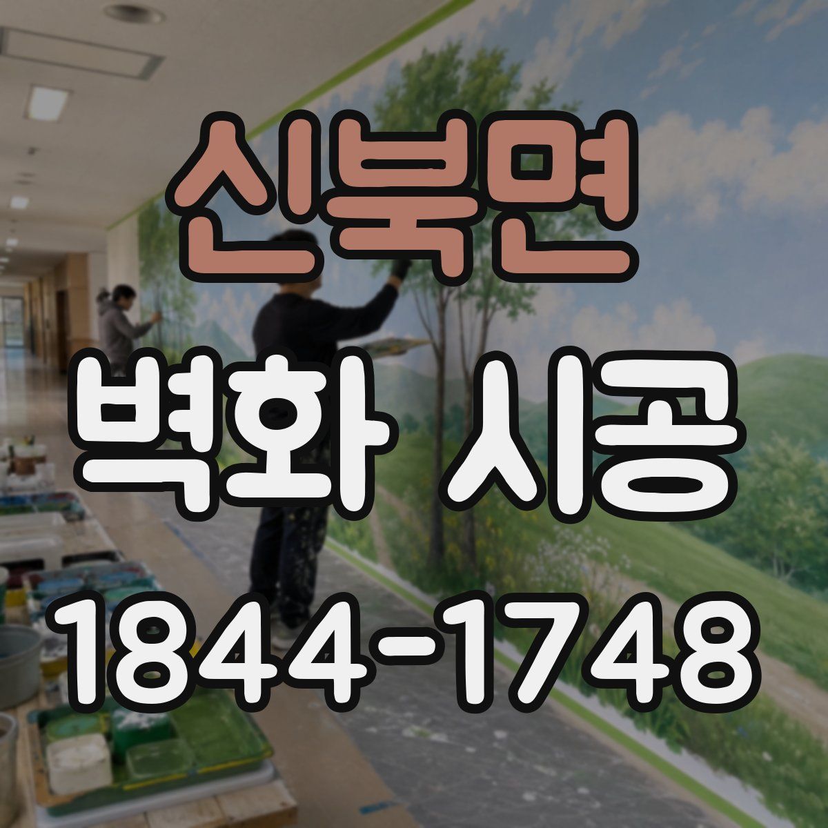 신북면 벽화 시공