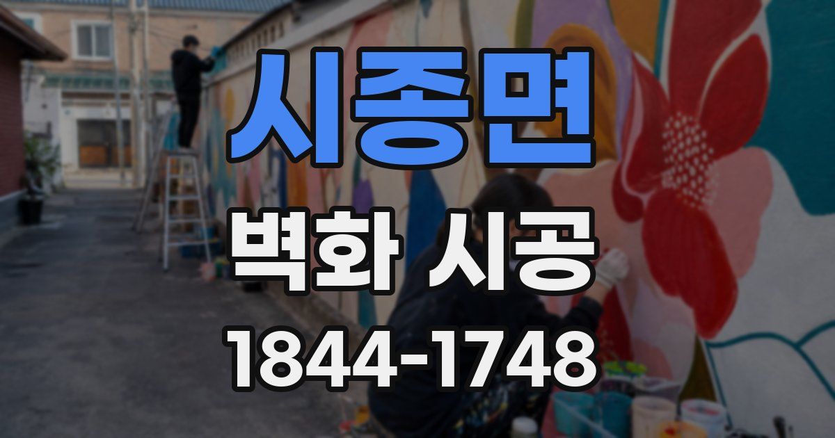시종면 벽화 시공