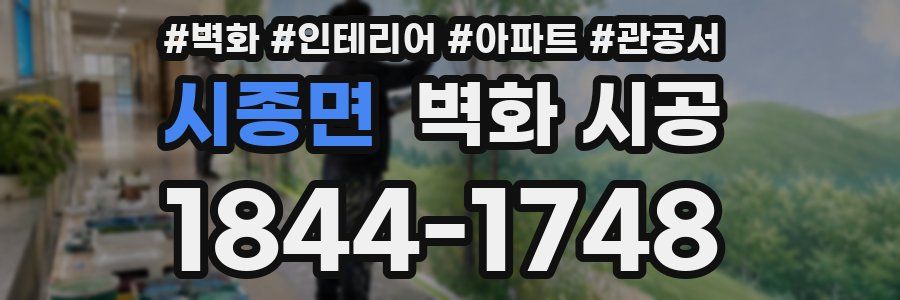 시종면 벽화 시공