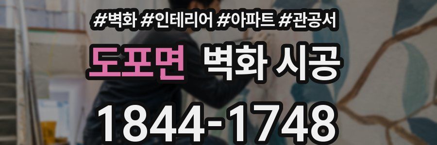 도포면 벽화 시공