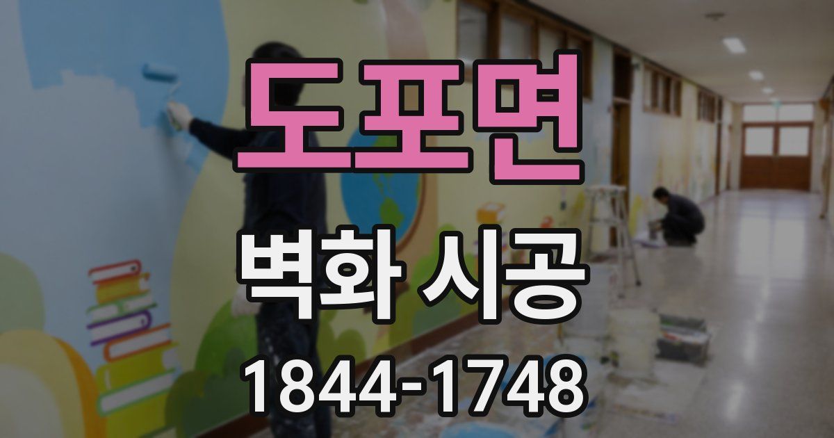 도포면 벽화 시공