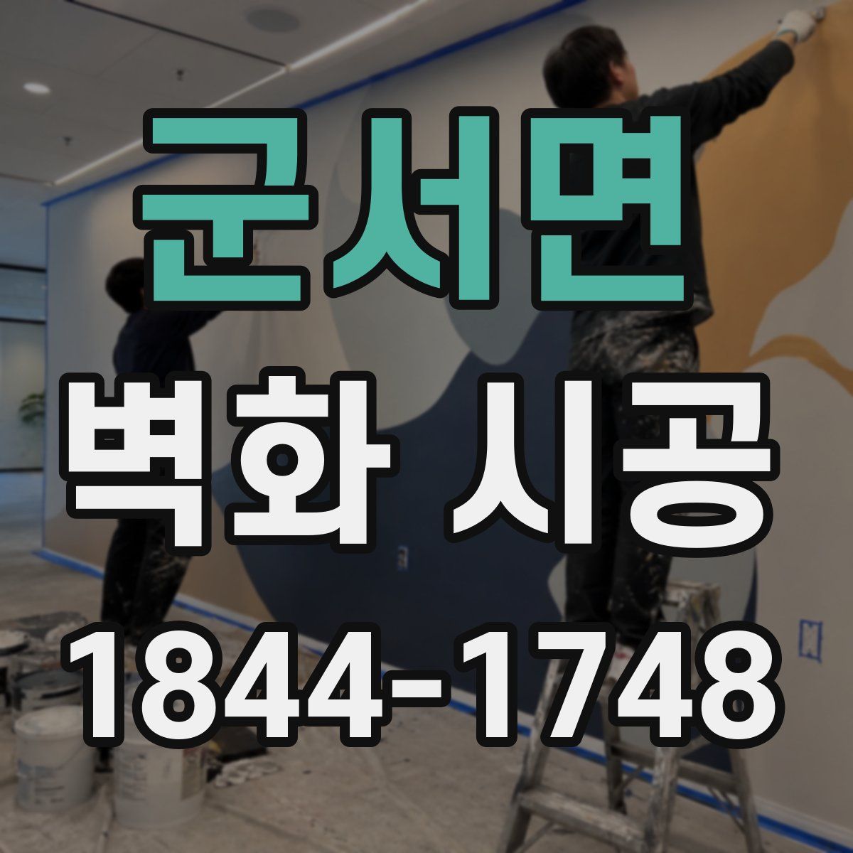 군서면 벽화 시공