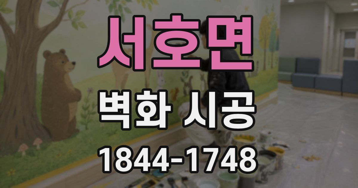 서호면 벽화 시공