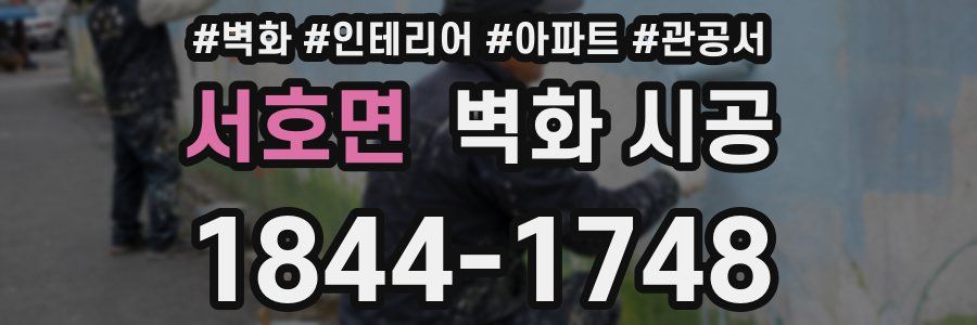 서호면 벽화 시공