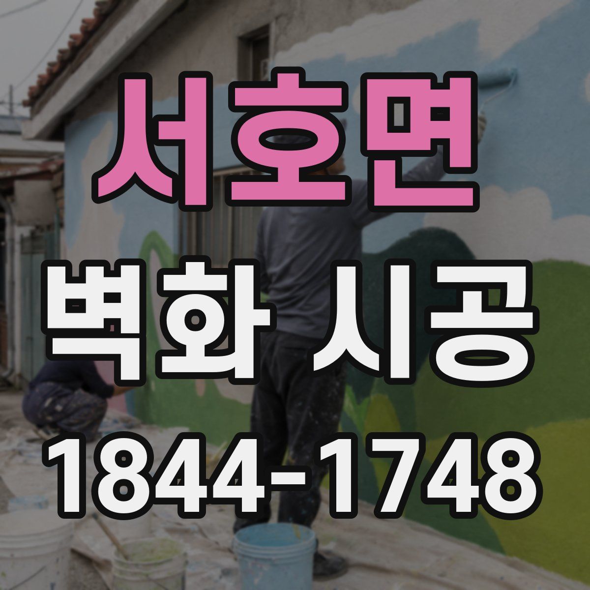 서호면 벽화 시공