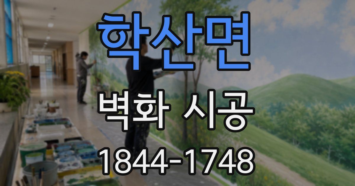 학산면 벽화 시공