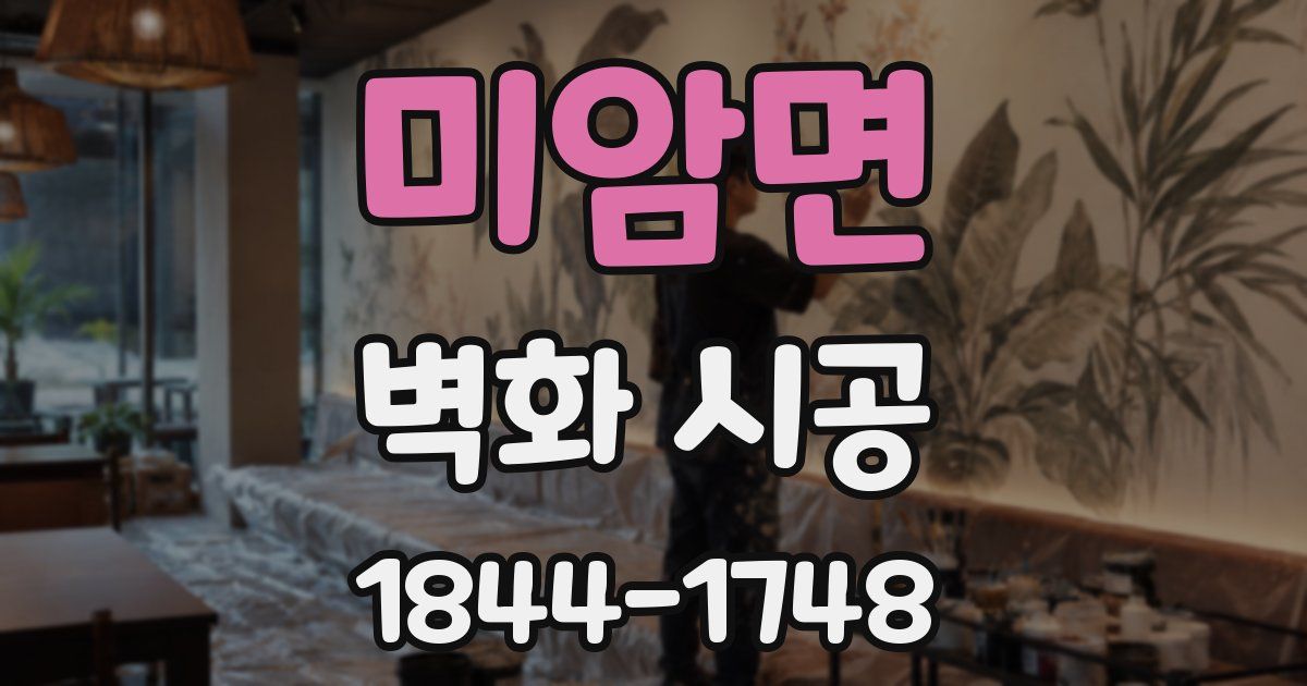 미암면 벽화 시공