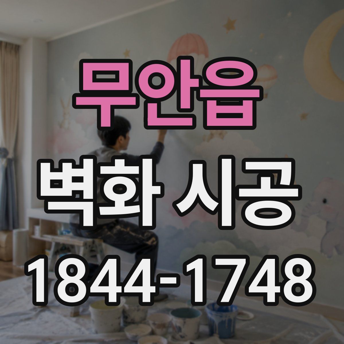 무안읍 벽화 시공