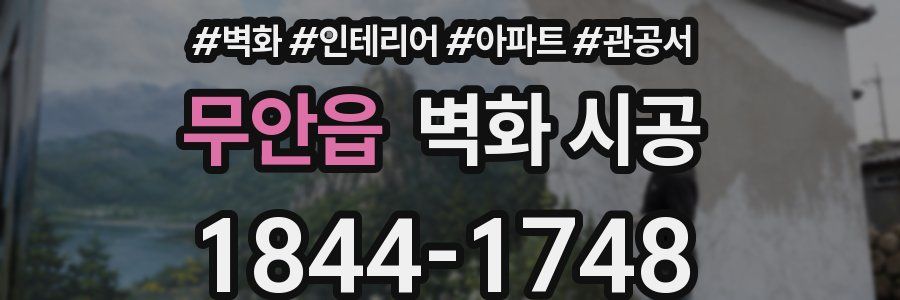무안읍 벽화 시공