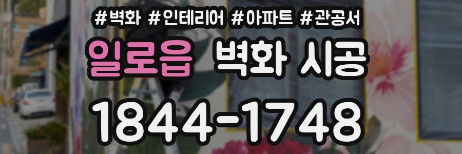 일로읍 벽화 시공