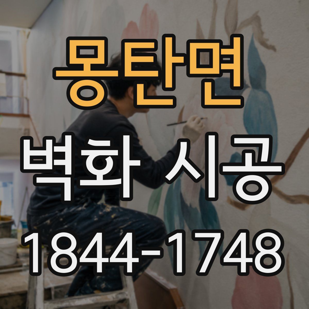 몽탄면 벽화 시공