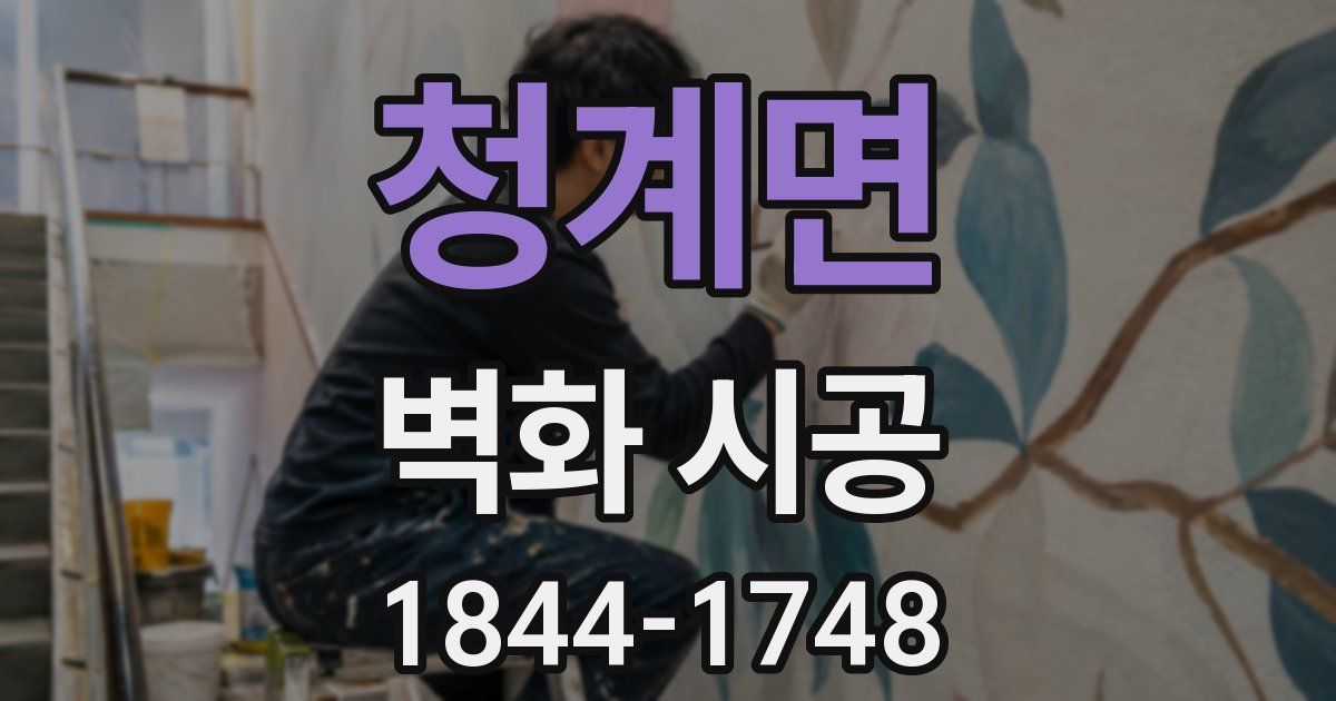 청계면 벽화 시공