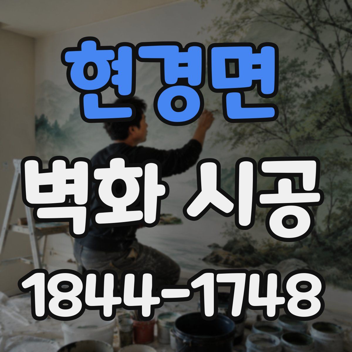 현경면 벽화 시공