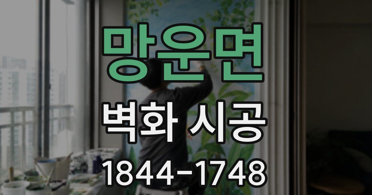 망운면 벽화 시공