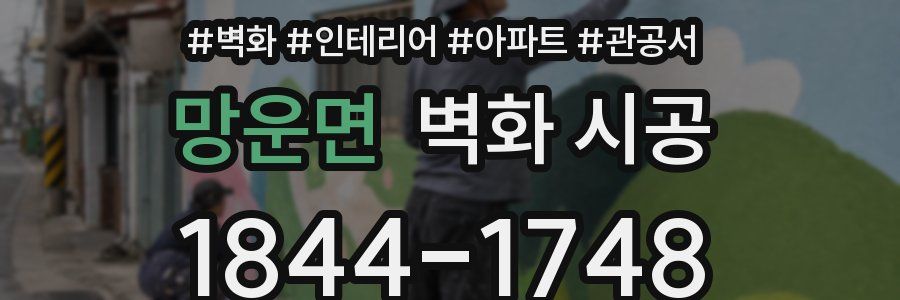 망운면 벽화 시공