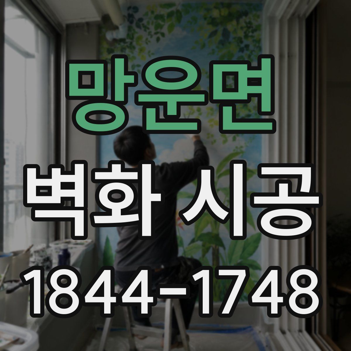 망운면 벽화 시공