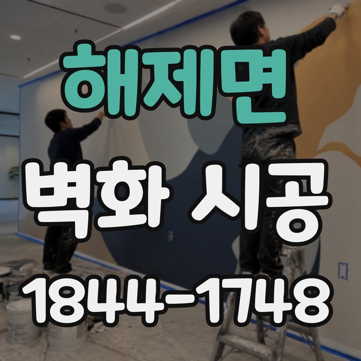 해제면 벽화 시공