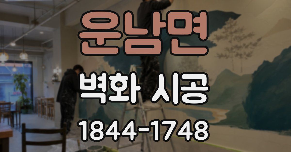 운남면 벽화 시공
