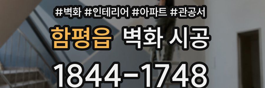 함평읍 벽화 시공