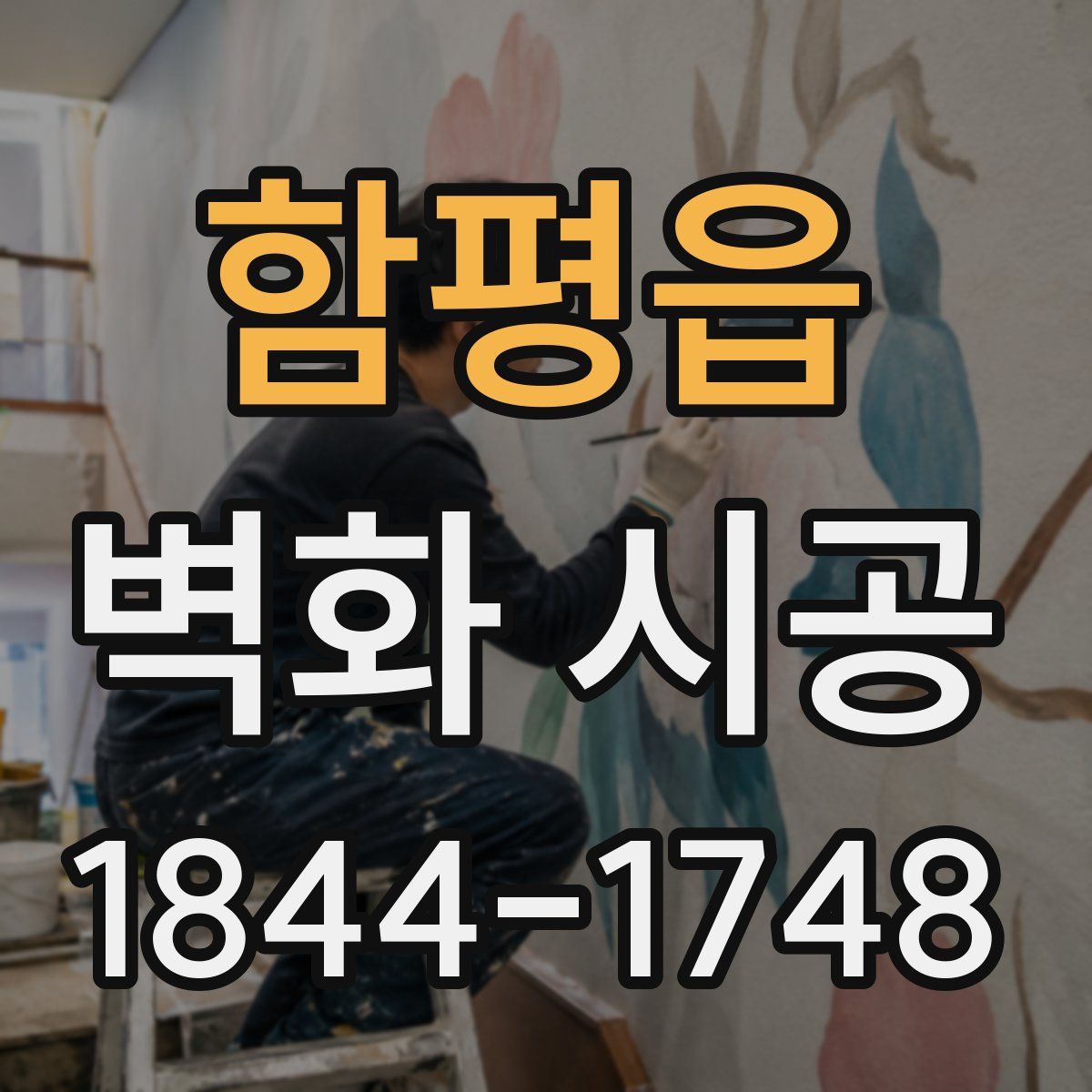 함평읍 벽화 시공