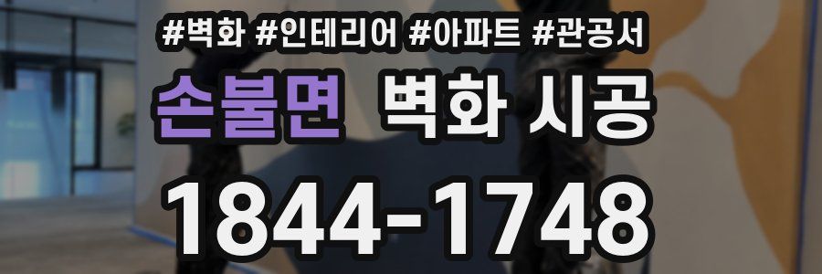 손불면 벽화 시공