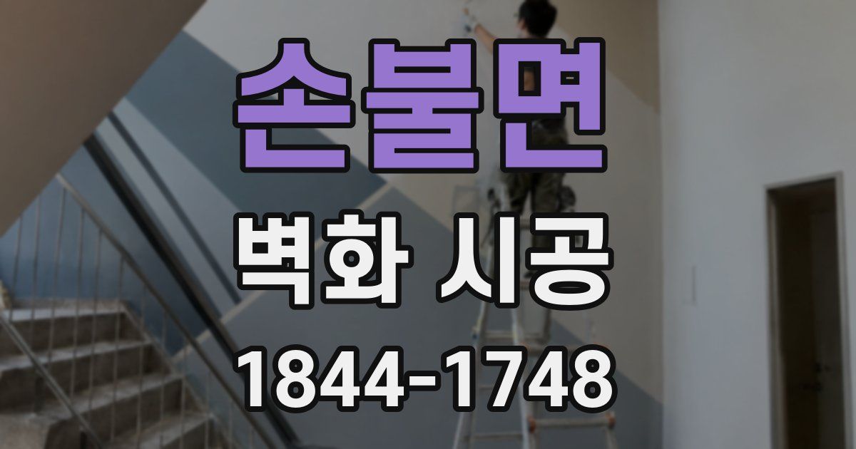 손불면 벽화 시공