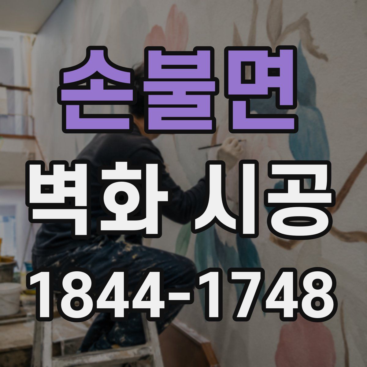 손불면 벽화 시공