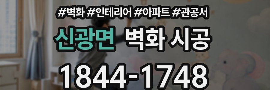 신광면 벽화 시공