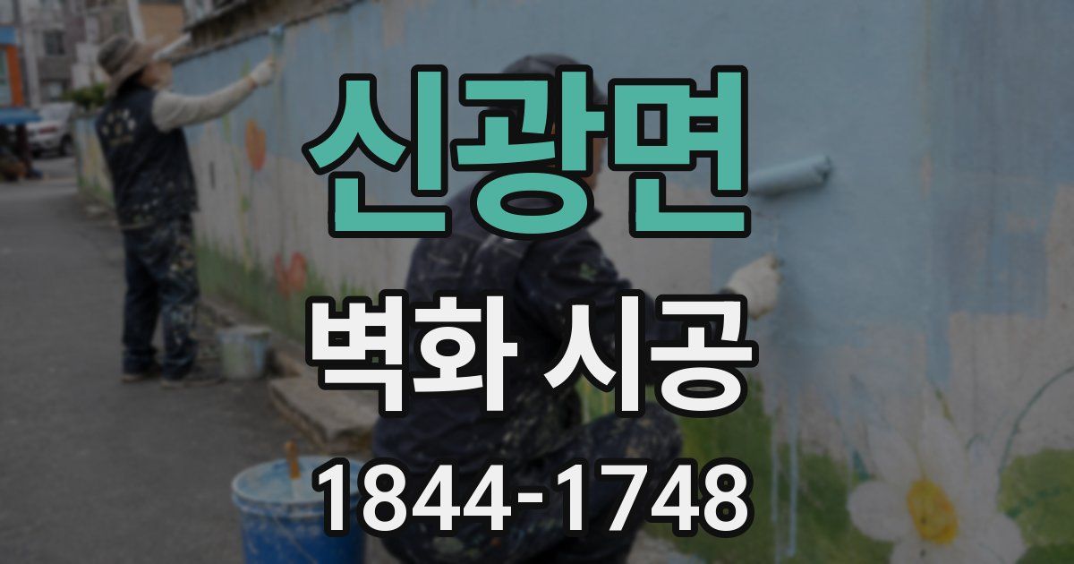 신광면 벽화 시공
