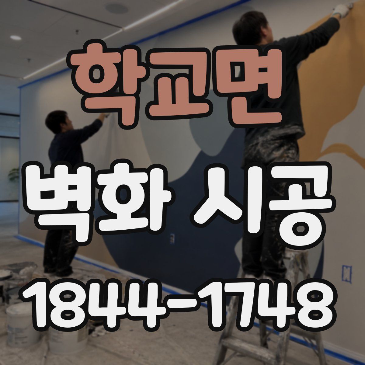 학교면 벽화 시공