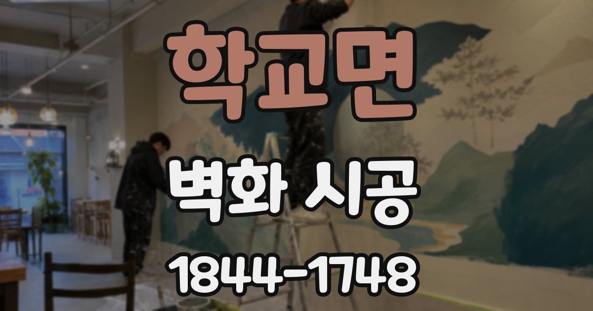 학교면 벽화 시공